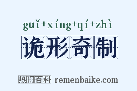 诡形奇制是什么意思的图片